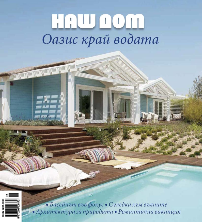 Оазис край водата – нова книга от Библиотека Наш дом